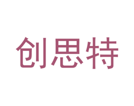 创思特 商标图样