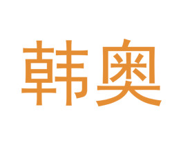 韩奥 商标图样