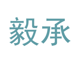 毅承 商标图样