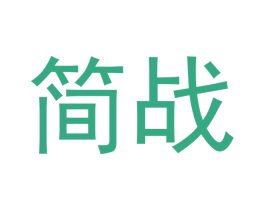 简战 商标图样