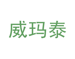 威玛泰 商标图样