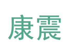 康震 商标图样