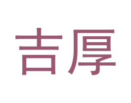 吉厚 商标图样