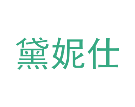 黛妮仕 商标图样