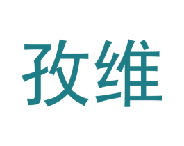 孜维 商标图样
