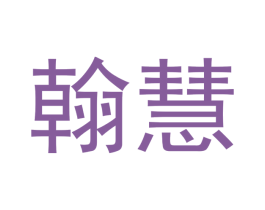 翰慧 商标图样