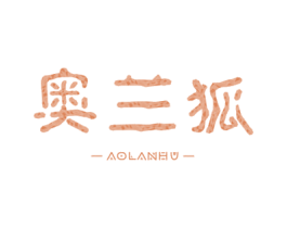 奥兰狐 商标图样
