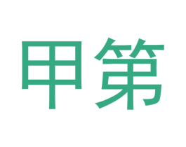 甲第 商标图样