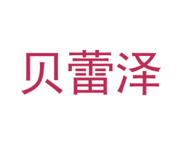 贝蕾泽 商标图样