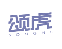 颂虎 商标图样