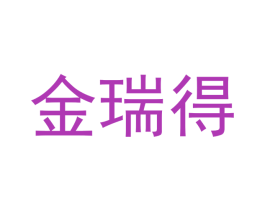 金瑞得 商标图样