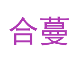 合蔓 商标图样