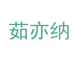 茹亦纳 商标图样