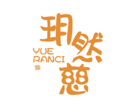 玥然慈 商标图样