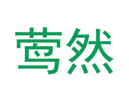 莺然 商标图样