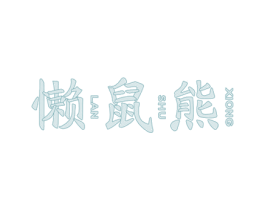 懒鼠熊 商标图样