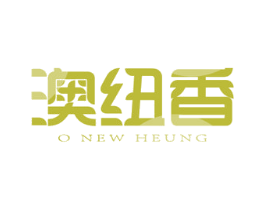 澳纽香 O NEW HEUNG 商标图样