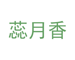 蕊月香 商标图样