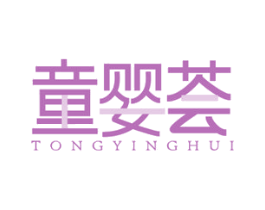 童婴荟 商标图样