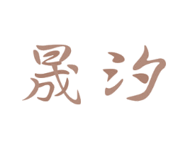 晟汐 商标图样