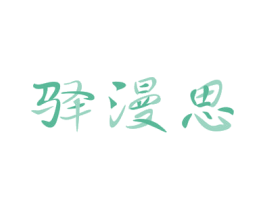 驿漫思 商标图样