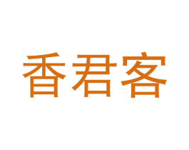 香君客 商标图样