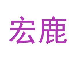 宏鹿 商标图样