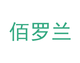 佰罗兰 商标图样