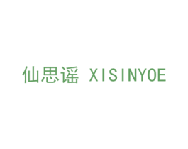 仙思谣 XISINYOE 商标图样