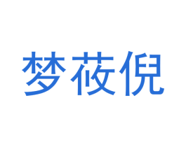 梦莜倪 商标图样