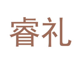 睿礼 商标图样