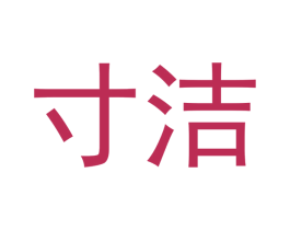 寸洁 商标图样