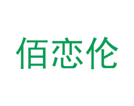 佰恋伦 商标图样