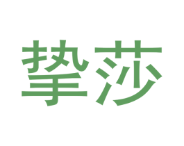 挚莎 商标图样