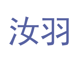 汝羽 商标图样