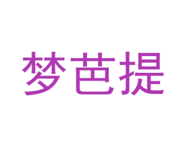 梦芭提 商标图样