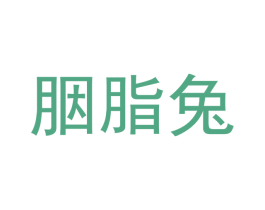 胭脂兔 商标图样