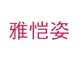 雅恺姿 商标图样
