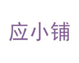 应小铺 商标图样