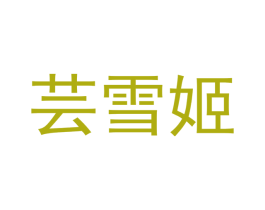 芸雪姬 商标图样