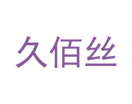 久佰丝 商标图样