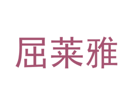 屈莱雅 商标图样