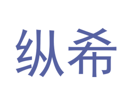 纵希 商标图样