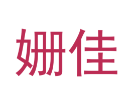 姗佳 商标图样