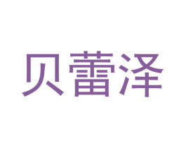 贝蕾泽 商标图样