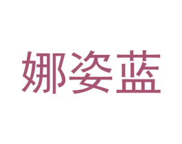 娜姿蓝 商标图样