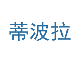 蒂波拉 商标图样