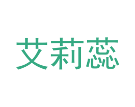 艾莉蕊 商标图样