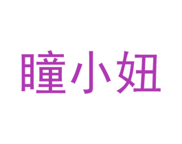 瞳小妞 商标图样