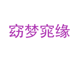 窈梦窕缘 商标图样